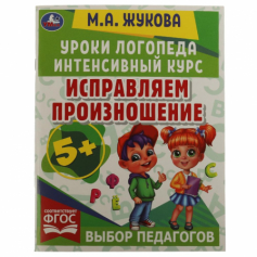Книга Исправляем произношение. Уроки логопеда. Интенсивный курс. М.А.Жукова. 64 стр. Умка в кор.15шт