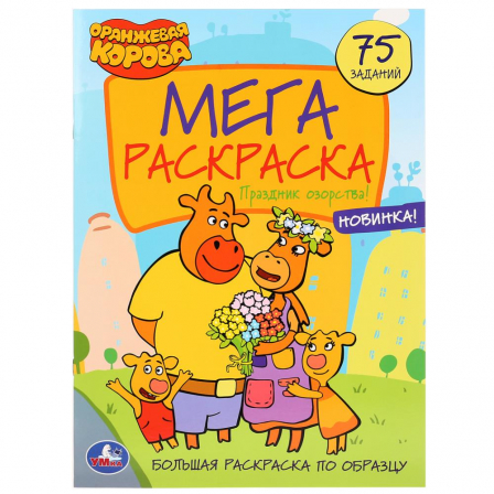 Книга "Умка". Праздник озорства! Оранжевая корова(Большая раскраска А3)