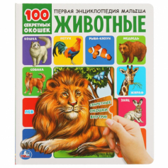 Книна "Умка" Животные. 100 секретных окошек. 230х270мм 12 стр. 7бц