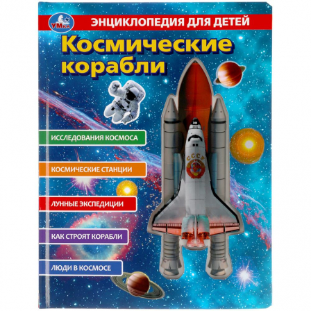 Космические корабли, энциклопедия (с вставками из прозр. пленки) 230х300мм 10стр Умка в кор.20шт