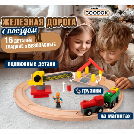 1TOY Goodok наб. ж/д базовый"Грузоперевозки"с дерев.грузовым локомотивом с вагоном с 4 груз.на магни