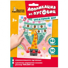 Аппликация из пуговиц "Воздушный шар" (конверт)