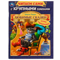 Книга Любимые сказки.Ш. Перро. Читаем сами с крупными буквами.165х210 мм.Скрепка. 64 стр. Умка
