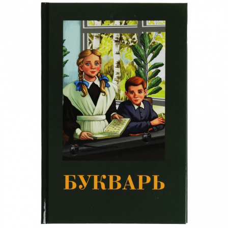 Книга Букварь. Детская классика. 140х215мм. 7БЦ. 96 стр. Умка