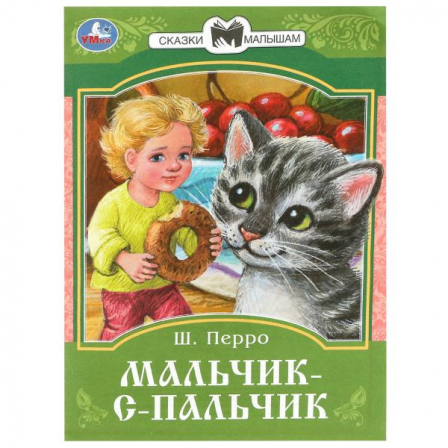 Книга Мальчик с пальчик Перро Ш.. Сказки малышам 145х195мм Умка