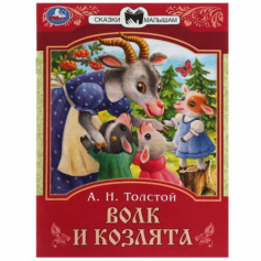 Книга Волки и козлята. Толстой А.Н. сказки малышам. 145х195мм Скрепка. 16стр. Умка
