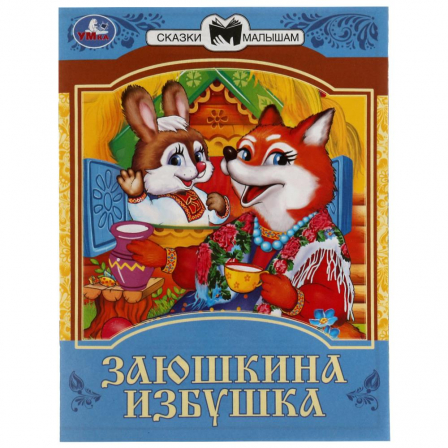 Книга Заюшкина избушка. Сказки малышам Умка
