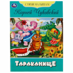 Книга Тараканище. чуковский К.И. Стихи малышам. 165х215мм Скрепка. 16стр. Умка