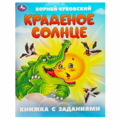 Книга Краденое солнце. Чуковский К.И. сказки и стихи малышам Умка