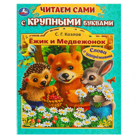 Книга Ежик и Медвежонок. Козлов С.Г. Читаем сами с крупными буквами. 165х210мм Умка