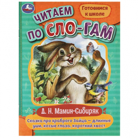 Книга Сказка про храброго Зайца-длинные уши,косые глаза,короткий хвост. Читаем по слогам. Умка