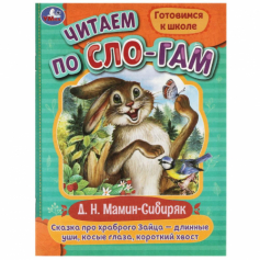 Книга Сказка про храброго Зайца-длинные уши,косые глаза,короткий хвост. Читаем по слогам. Умка