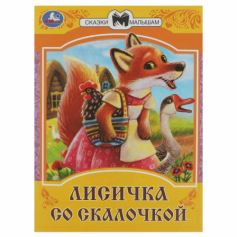 Книга Лисичка со скалочкой. Сказки малышам. 145х195 мм. Скрепка. 16 стр. Умка