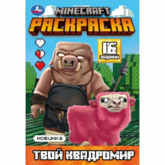 Твой квадромир. MINECRAFT. Раскраска, 16 заданий. 145х210 мм. Скрепка. 8 стр. Умка в кор.100шт