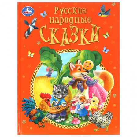 Русские народные сказки. Афанасьев А. Н. и др. Подарочная книга. 197х255мм. 128 стр. Умка в кор.10шт
