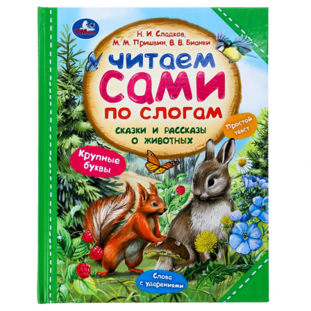 Сказки и рассказы о животных. Читаем сами по слогам. 197х255 мм. 7БЦ. 64 стр. Умка в кор.14шт