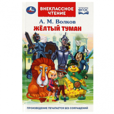 Жёлтый туман. Волков А. М. Внеклассное чтение. 125х195 мм. 7БЦ. 192 стр. Умка в кор.20шт