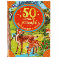Книга "Умка" 50 лесных рассказов, басен, потешек и стихов. Бр. Гримм, М. Пришвин, Л. Толстой и др