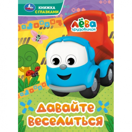 Давайте веселиться. Грузовичок Лёва. Книжка с глазками. 160х220 мм. 8 стр. Умка. в кор.60шт