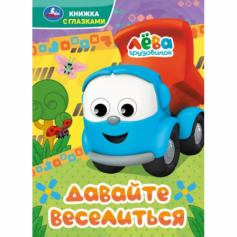 Давайте веселиться. Грузовичок Лёва. Книжка с глазками. 160х220 мм. 8 стр. Умка. в кор.60шт