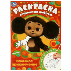 Книга Чебурашка. Большое приключение. Раскраска Соедини по цифрам. 214х290мм. 16 стр. Умка