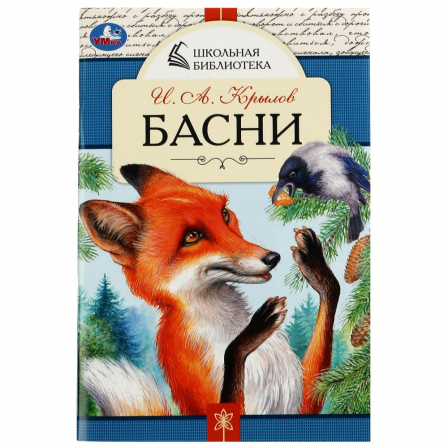 Книга Басни. И. А. Крылов. Школьная библиотека. 140х210мм. 64 стр. Скрепка. Умка