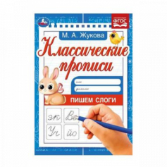 Книга Пишем слоги. Жукова М.А. Классические прописи. 145х210мм. Скрепка. 8 стр. Умка