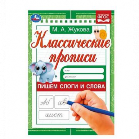 Книга Пишем слоги и слова . Жукова М.А. Классические прописи. 145х210мм. Скрепка. 8 стр. Умка в кор.