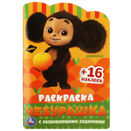 Книга Чебурашка. Раскраска с развивающими заданиями. 145х210 мм. Скрепка. 16 стр. Умка