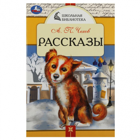 Книга Рассказы. Чехов А. П. Школьная библиотека. 140х210 мм. Скрепка. 64 стр. Умка