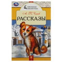 Книга Рассказы. Чехов А. П. Школьная библиотека. 140х210 мм. Скрепка. 64 стр. Умка