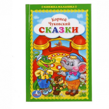 Книга "Умка" Сказки К.Чуковский (книжка-малышка)