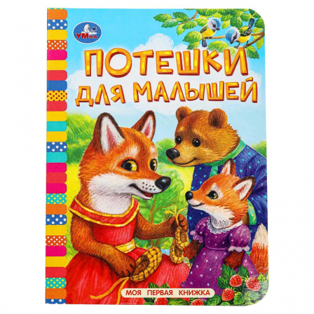 Потешки для малышей. Моя первая книжка. 110х150 мм. ЦК. 10 стр. Умка в кор.12*10шт