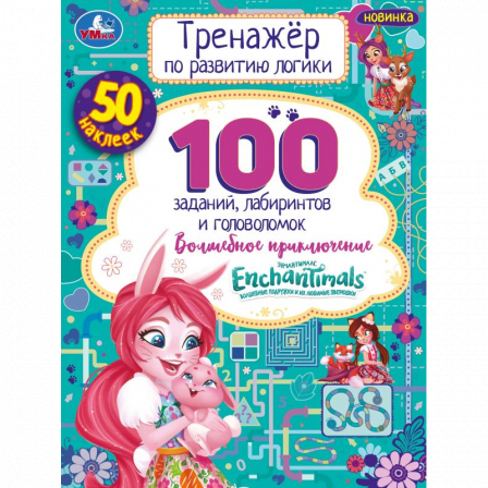 Энчантималс. Волшебное  приключение. Тренажер по развитию логики. 16стр, 50 наклеек. Умка в кор.30шт