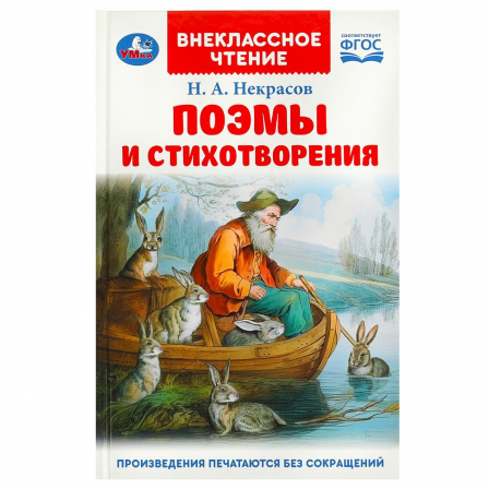Книга Поэмы и стихотворения. Некрасов Н. А. Внеклассное чтение. 125х195 мм. 7БЦ. 96 стр. Умка в кор.