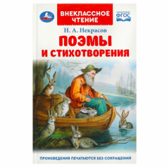 Книга Поэмы и стихотворения. Некрасов Н. А. Внеклассное чтение. 125х195 мм. 7БЦ. 96 стр. Умка в кор.