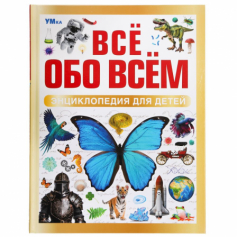 Всё обо всём. Энциклопедия для детей.197х255 мм. 7БЦ. 48 стр. Умка в кор.15шт