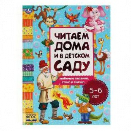 Книга "Умка" Любимые песенки, сказки и стихи. Читаем дома и в детском саду. 5-6 лет.