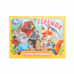 Теремок. Книжка-панорамка. 110х80 мм. ЦК. 10 стр. Умка в кор.100шт