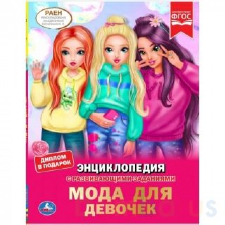 Книга "Умка" Мода для девочек. Энциклопедия А4. 197х255мм, 48 стр.мелов. бумага, тв. перепл.