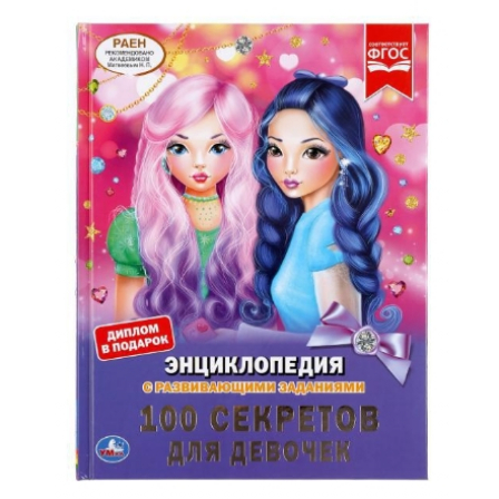 Книга "Умка" 100 Секретов для девочек (Энциклопедия с развивающими заданиями А4)