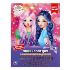 Книга "Умка" 100 Секретов для девочек (Энциклопедия с развивающими заданиями А4)