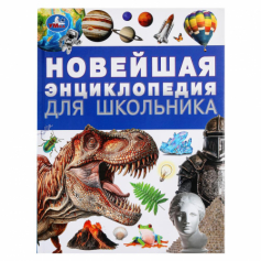 Новейшая энциклопедия для школьника. Энциклопедия. 197х255 мм. 7БЦ. 144 стр. Умка в кор.10шт