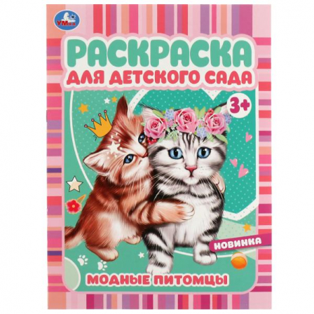 Книга Модные питомцы. Раскраска для детского сада 3+ 214х290 мм. Скрепка. 8 стр. Умка