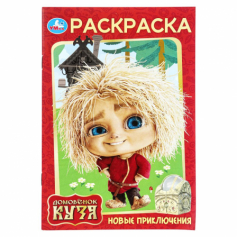 Новые приключения. Домовенок Кузя (Фильм). Раскраска. 145х210 мм. Скрепка. 16 стр. Умка в кор.50шт