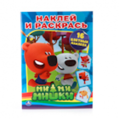Книга  "Умка" "Ми-Ми-Мишки" Раскраски с наклейками..