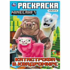 Катастрофа в квадромире. По мотивам Майнкрафт. Раскраска. 214х290мм. Скрепка. 16стр. Умка в кор.50шт