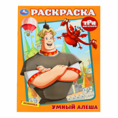 Умный Алёша. Три Богатыря. Раскраска. 214х290 мм. Скрепка. 16 стр. Умка в кор.50шт