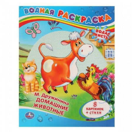 Книга "Умка". М. Дружинина. Домашние животные. водная раскраска