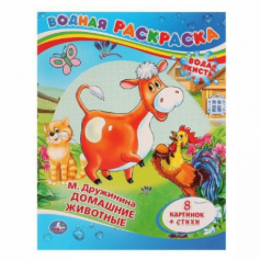 Книга "Умка". М. Дружинина. Домашние животные. водная раскраска